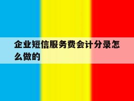企业短信服务费会计分录怎么做的