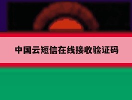 中国云短信在线接收验证码