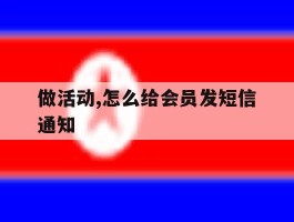 做活动,怎么给会员发短信通知