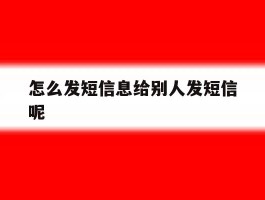 怎么发短信息给别人发短信呢
