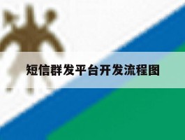 短信群发平台开发流程图