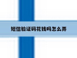 短信验证码花钱吗怎么弄